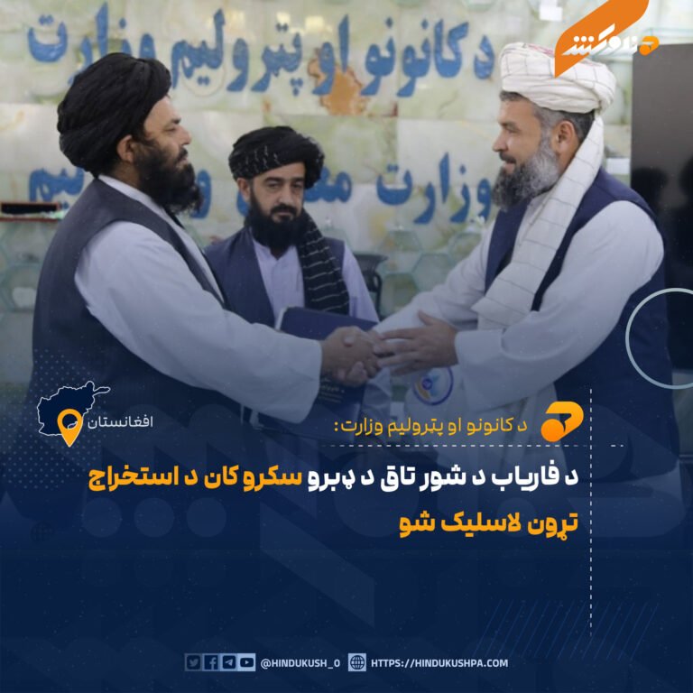 د فاریاب د شور تاق د ډبرو سکرو کان د استخراج تړون لاسلیک شو