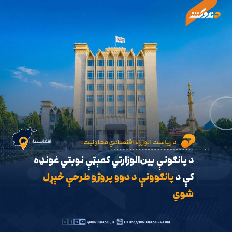 د پانګونې بینالوزارتي کمېټې نوبتي غونډه کې د پانګوونې د دوو پروژو طرحې څېړل شوي