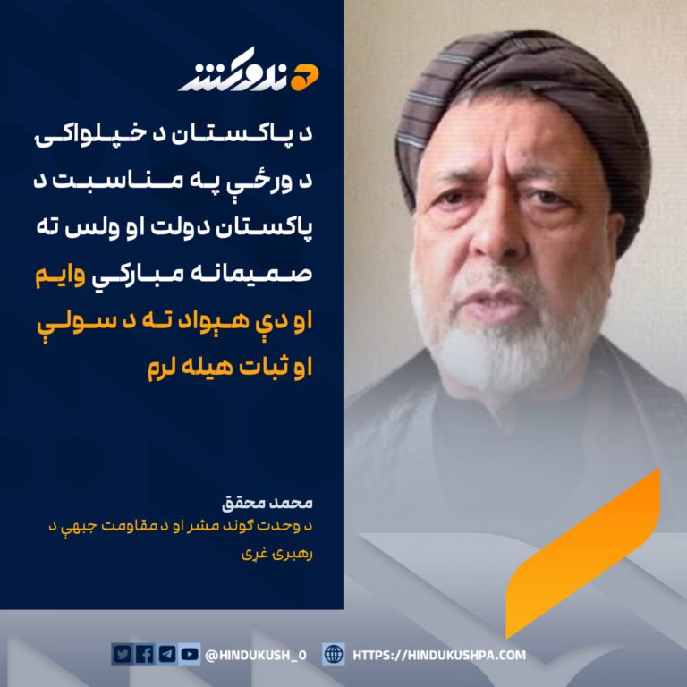 د وحدت ګوند مشر او د مقاومت جبهې د رهبرۍ غړی، محمد محقق: د پاکستان د خپلواکۍ د ورځې په مناسبت د پاکستان دولت او ولس ته صمیمانه مبارکي وايم او دې هېواد ته د سولې او ثبات هيله لرم