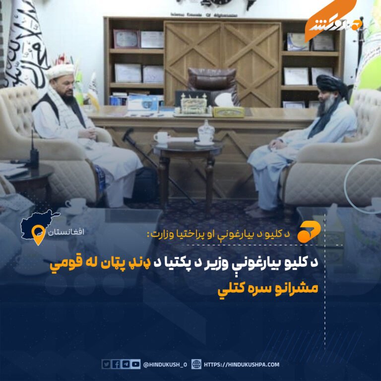 د کلیو بیارغونې وزیر د پکتیا د ډنډ پټان له قومي مشرانو سره کتلي