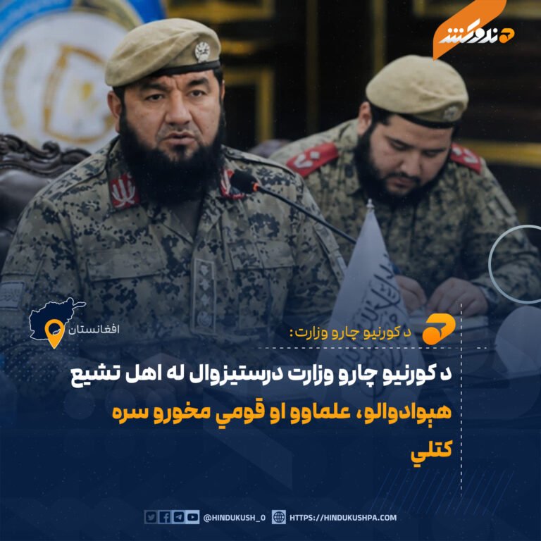 د کورنیو چارو وزارت درستیزوال له اهل تشیع هېوادوالو، علماوو او قومي مخورو سره کتلي