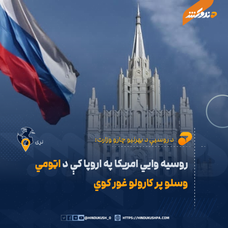 روسیه وایي امریکا په اروپا کې د اټومي وسلو د کارولو غور کوي