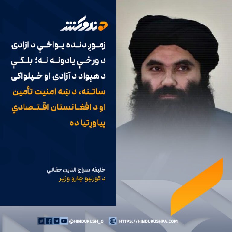 د کورنيو چارو وزير، خليفه سراج الدين حقاني: زموږ دنده يواځې د ازادۍ د ورځې يادونه نه؛ بلکې د هېواد د آزادۍ او خپلواکۍ ساتنه، د ښه امنیت تأمین او د افغانستان اقتصادي پیاوړتیا ده
