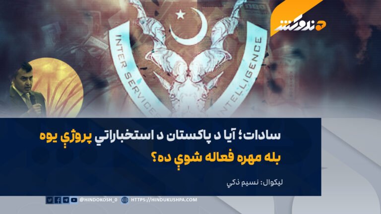سادات؛ آیا د پاکستان د استخباراتي پروژې یوه بله مهره فعاله شوې ده؟