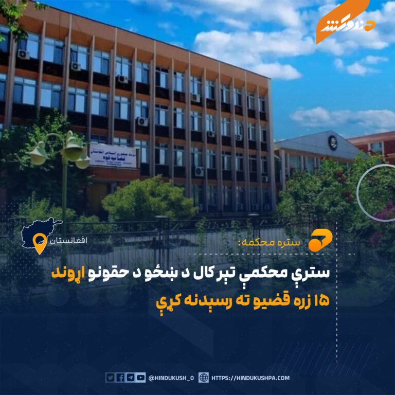 سترې محکمې تېر کال د ښځو د حقونو اړوند ۱۵ زره قضيو ته رسېدنه کړې