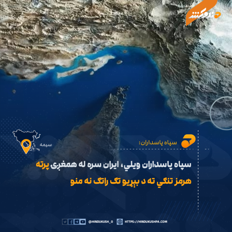 سپاه پاسداران ویلي، ایران سره له همغږۍ پرته هرمز تنګي ته د بېړیو تګ راتګ نه منو