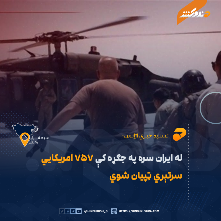 له ایران سره په جګړه کې ۷۵۷ امریکايي سرتېري ټپیان شوي