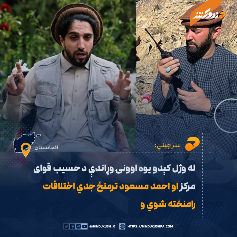 له وژل کېدو يوه اوونۍ وړاندې د حسيب قوای مرکز او احمد مسعود ترمنځ جدي اختلافات رامنځته شوي و