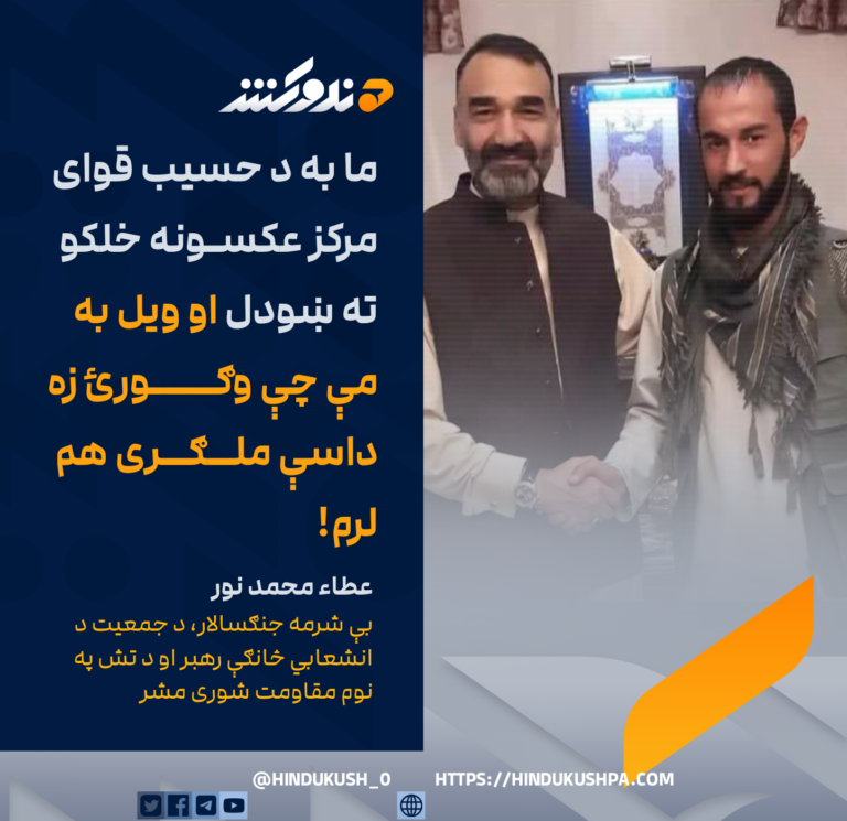 عطا محمد نور: ما به د حسيب قوای مرکز عکسونه خلکو ته ښودل او ويل به مې چې وګورئ زه داسې ملګری هم لرم!