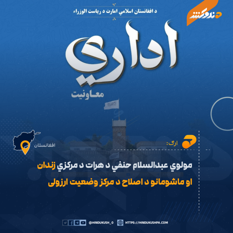 مولوي عبدالسلام حنفي د هرات د مرکزي زندان او ماشومانو د اصلاح د مرکز وضعیت ارزولی