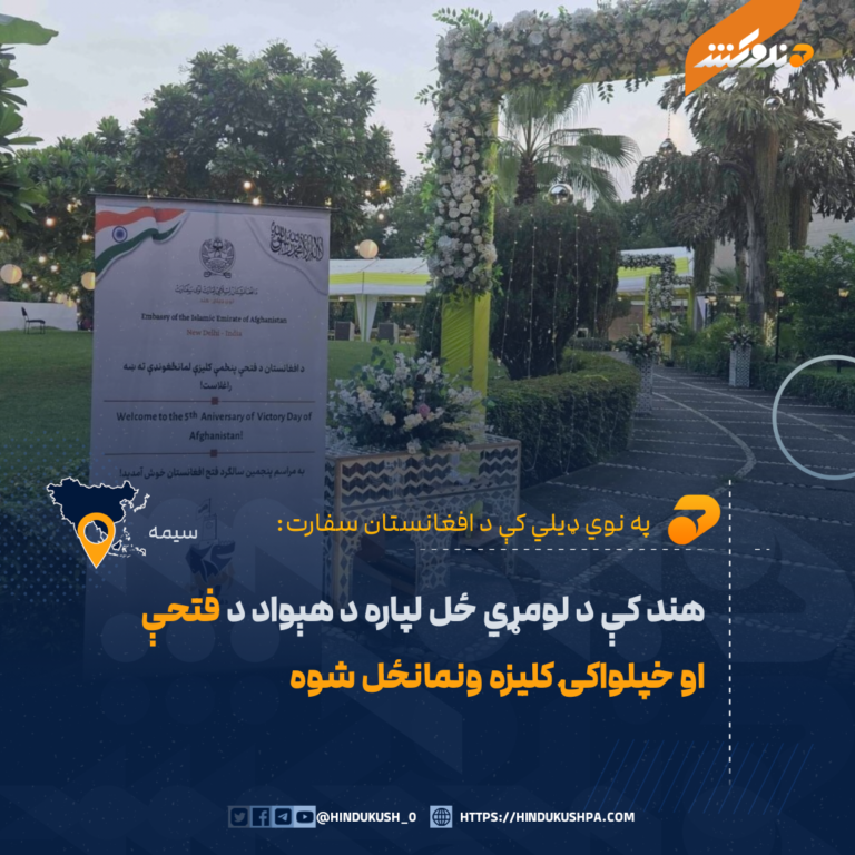 هند کې د لومړي ځل لپاره د هېواد د فتحې او خپلواکۍ کلیزه ولمانځل شوه