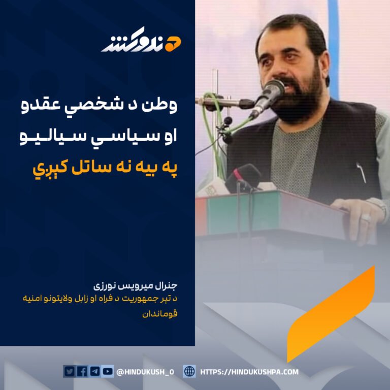 د تېر جمهوريت د فراه او زابل ولایتونو امنیه قوماندان جنرال میرویس نورزی: وطن د شخصي عقدو او سیاسي سیالیو په بیه نه ساتل کېږي