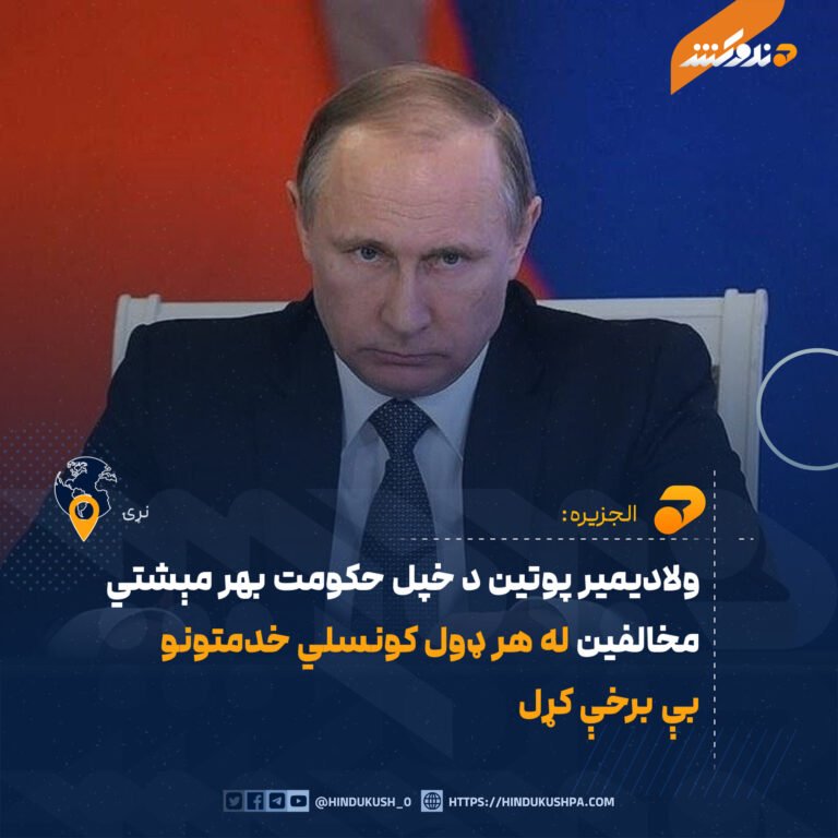 ولاديمير پوتين د خپل حکومت بهر مېشتي مخالفین له هر ډول کونسلي خدمتونو بې برخې کړل