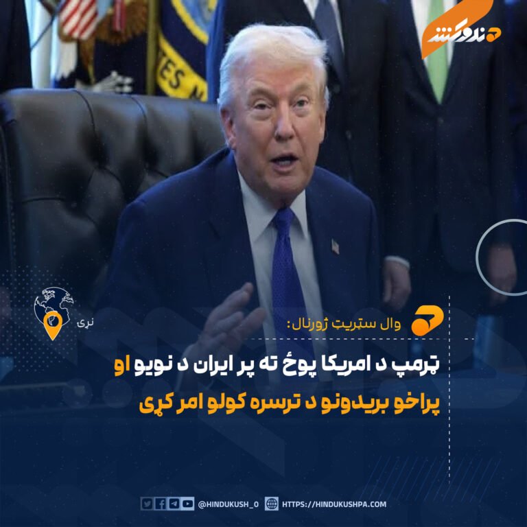 ټرمپ د امريکا پوځ ته پر ایران د نویو او پراخو بریدونو د ترسره کولو امر کړی