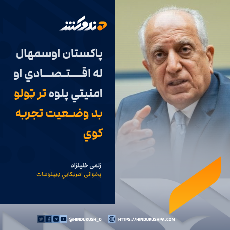 پخوانی امريکايي ډيپلومات، زلمی خليلزاد: پاکستان اوسمهال له اقتصادي او امنيتي پلوه تر ټولو بد وضعيت تجربه کوي