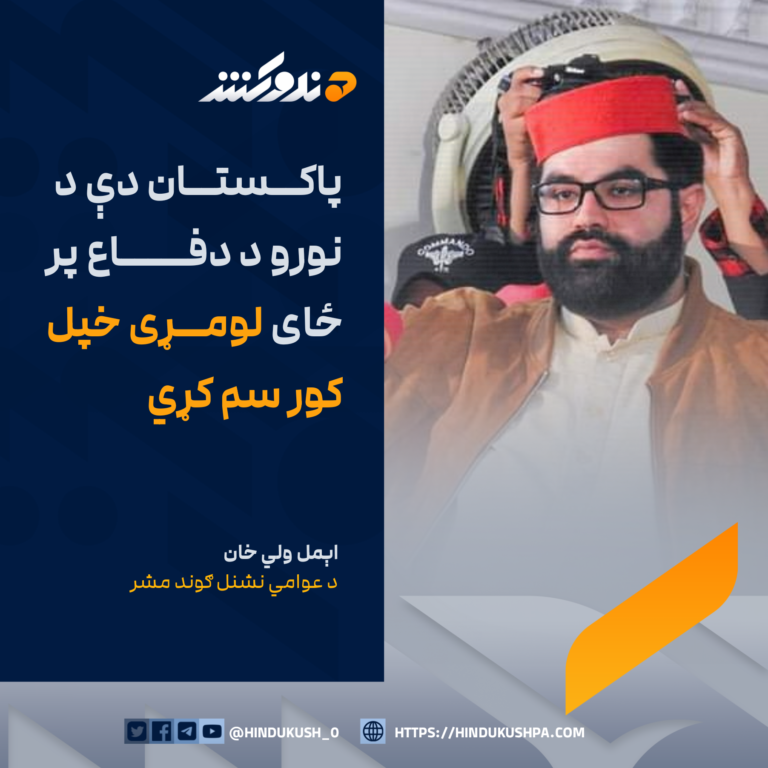 د عوامي نشنل ګوند مشر اېمل ولي خان: پاکستان دې د نورو د دفاع پر ځای لومړی خپل کور سم کړي