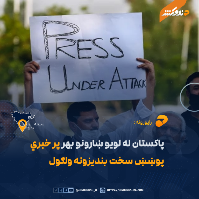 پاکستان له لویو ښارونو بهر پر خبري پوښښ سخت بندیزونه ولګول