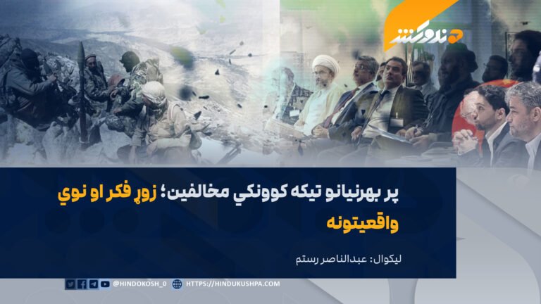 پر بهرنیانو تیکه کوونکي مخالفین؛ زوړ فکر او نوي واقعیتونه