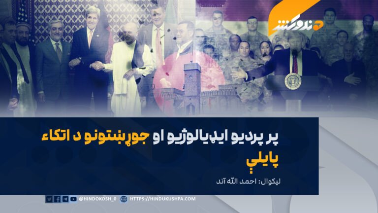 پر پردیو ایډیالوژیو او جوړښتونو د اتکاء پایلې