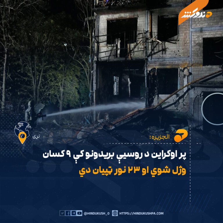 پر اوکراین د روسیې بریدونو کې ۹ کسان وژل شوي او ۲۳ نور ټپیان دي