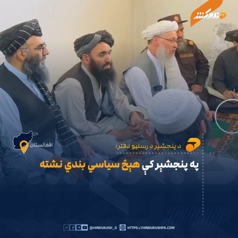 په پنجشېر کې هېڅ سياسي بندي نشته