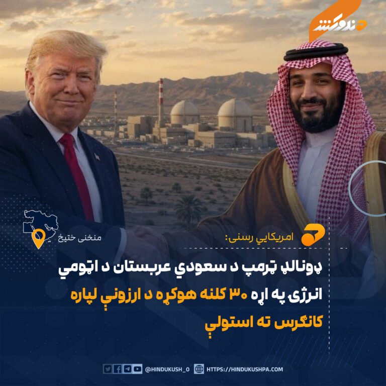 ډونالډ ټرمپ د سعودي عربستان د اټومي انرژۍ په اړه ۳۰ کلنه هوکړه د ارزونې لپاره کانګرس ته استولې