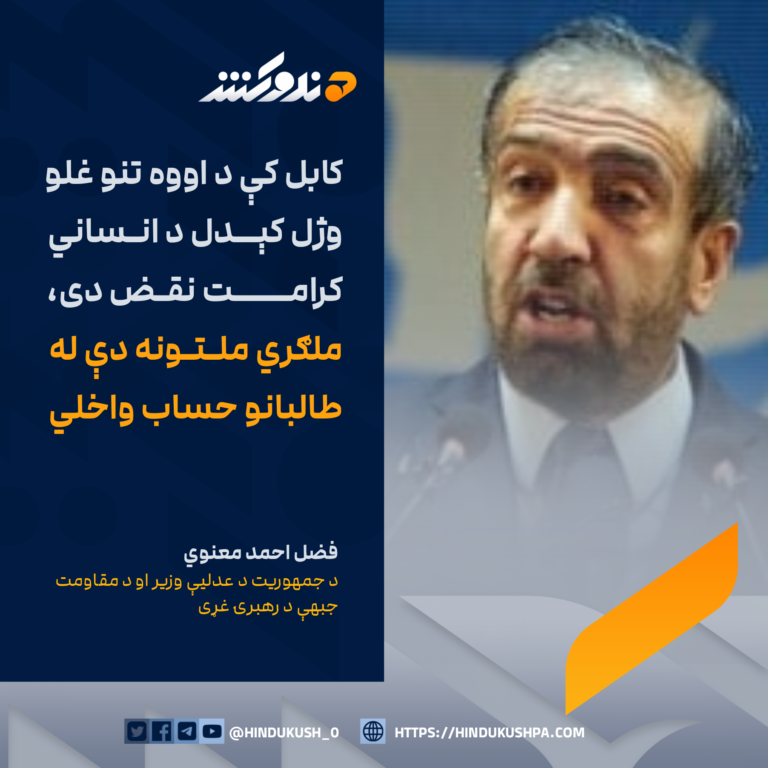 د جمهوريت د عدليې وزير او د مقاومت جبهې د رهبرۍ غړی، فضل احمد معنوي: کابل کې د اووه تنو غلو وژل کېدل د انساني کرامت نقض دی، ملګري ملتونه دې له طالبانو حساب واخلي