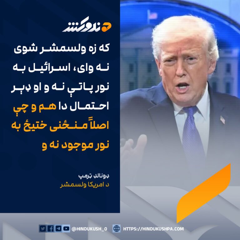 د امريکا ولسمشر، ډونالډ ټرمپ: که زه ولسمشر شوی نه وای، اسرائیل به نور پاتې نه و او ډېر احتمال دا هم و چې اصلاً منځنی ختیځ به نور موجود نه و