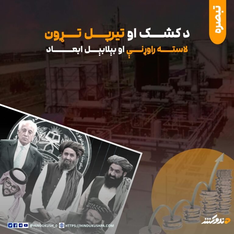 د کشک او تیرپل تړون لاسته راوړنې او بېلابېل ابعاد