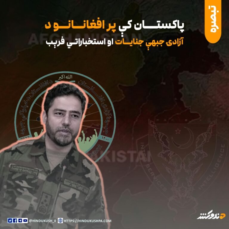 پاکستان کې پر افغانانو د آزادۍ جبهې جنایات او استخباراتي فرېب