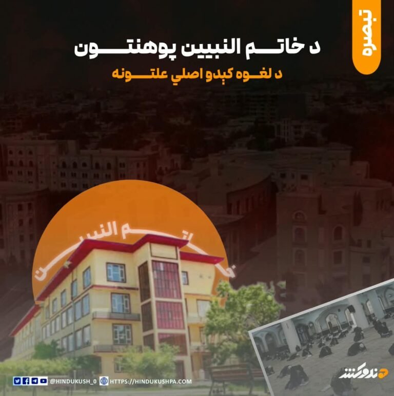 د خاتم النبیین پوهنتون د لغوه کېدو اصلي علتونه