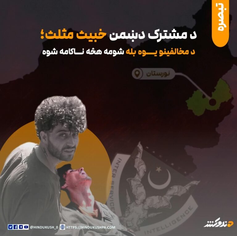 د مشترک دښمن خبيث مثلث؛ د مخالفينو يوه بله شومه هڅه ناکامه شوه