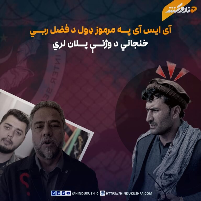 آی ایس آی په مرموز ډول د فضل ربي خنجاني د وژنې پلان لري