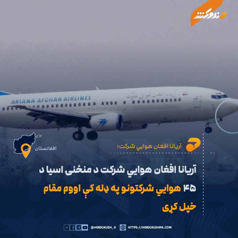 آریانا افغان هوايي شرکت د منځنۍ اسیا د ۴۵ هوايي شرکتونو په ډله کې اووم مقام خپل کړی