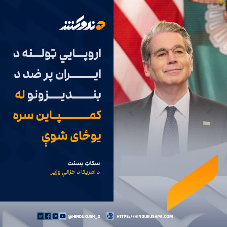 د امریکا د خزانې وزیر سکاټ بسنت: اروپايي ټولنه د ایران پر ضد د بندیزونو له کمپاین سره یوځای شوې