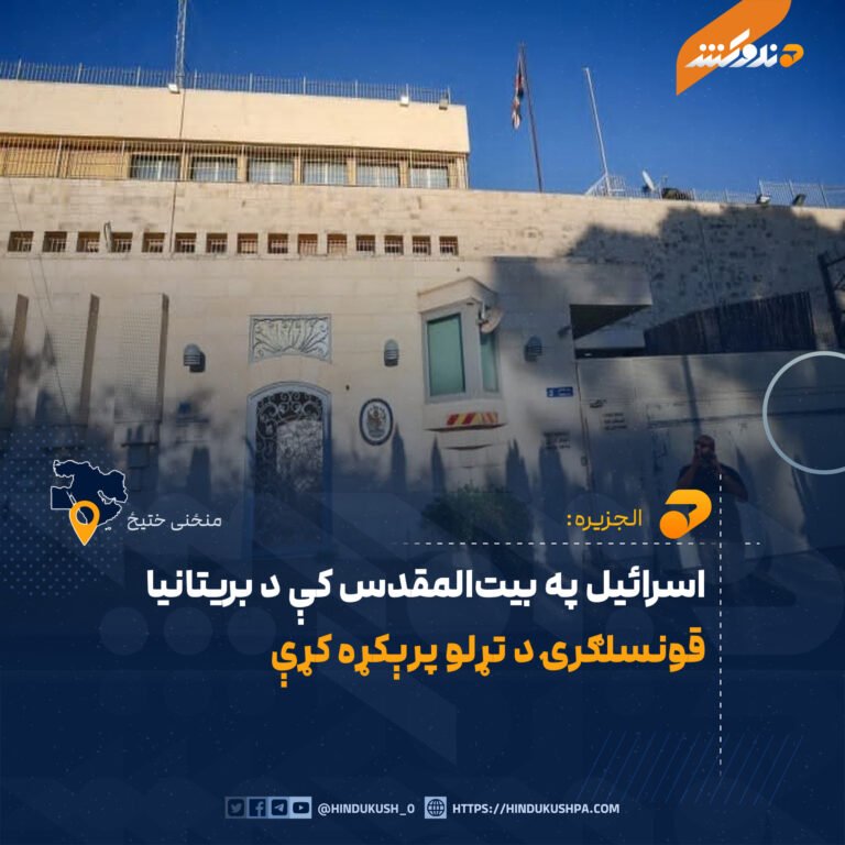 اسرائیل په بیتالمقدس کې د بريتانیا قونسلګرۍ د تړلو پرېکړه کړې