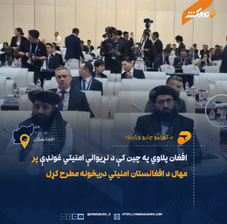 افغان پلاوي په چین کې د نړیوالې امنیتي غونډې پر مهال د افغانستان امنیتي دریځونه مطرح کړل