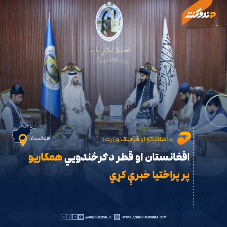 افغانستان او قطر د ګرځندویي همکاریو پر پراختیا خبرې کړي
