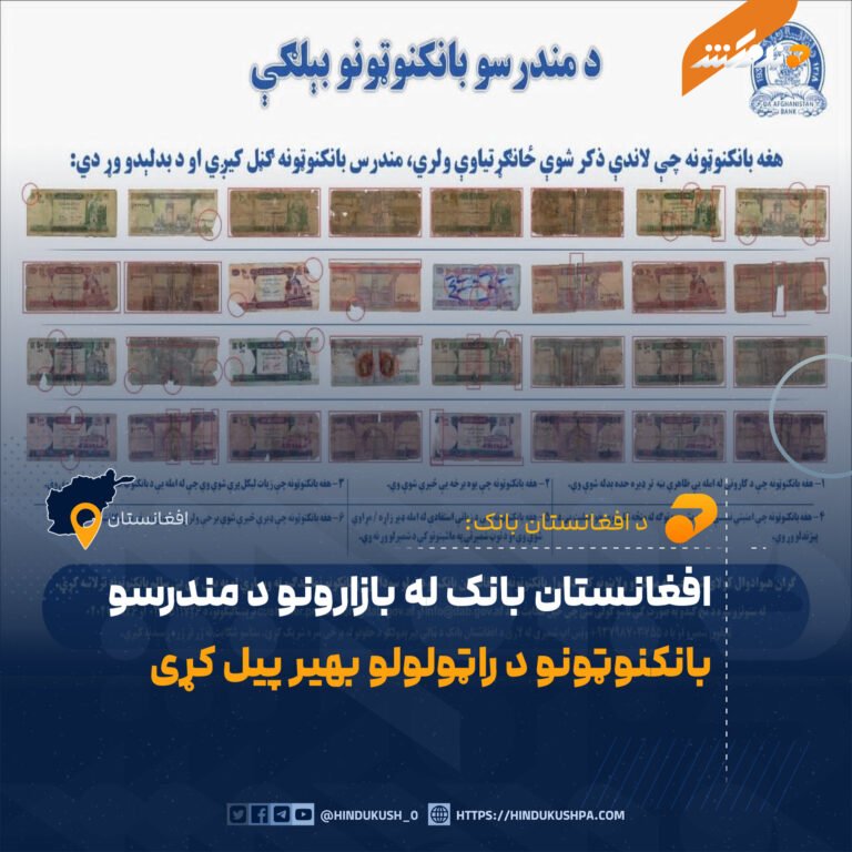 افغانستان بانک له بازارونو د مندرسو بانکنوټونو د راټولولو بهیر پیل کړی