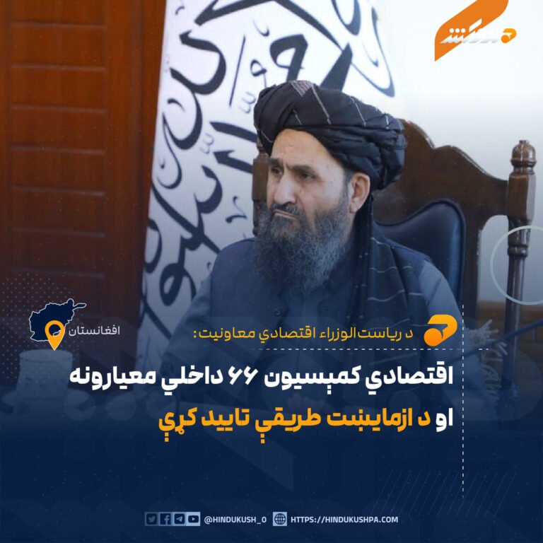اقتصادي کمېسیون ۶۶ داخلي معیارونه او د ازمایښت طریقې تایید کړې