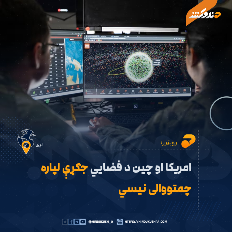 رویټرز: امریکا او چین د فضايي جګړې لپاره چمتووالی نیسي