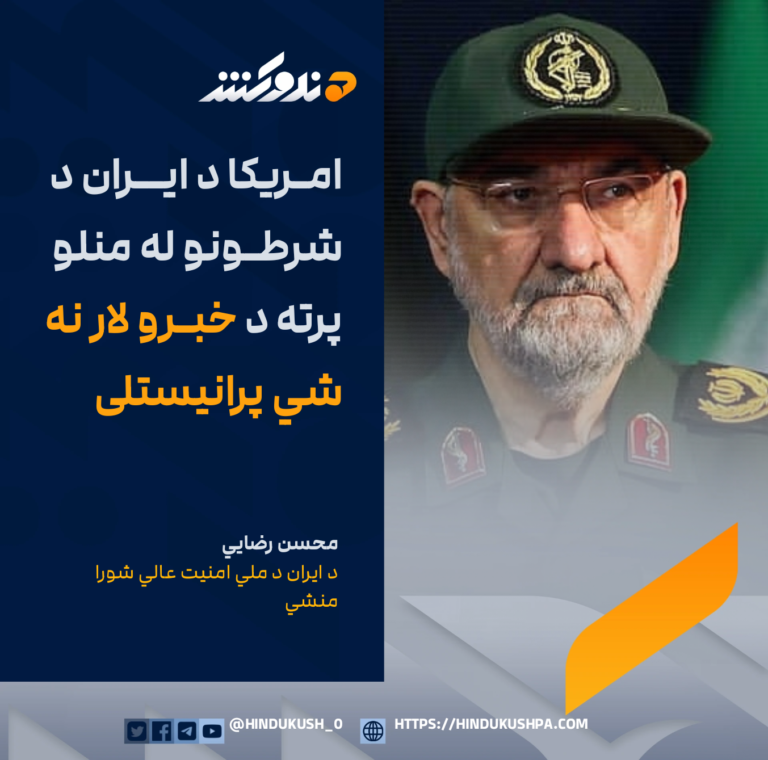 د ایران د ملي امنیت عالي شورا منشي محسن رضايي: امریکا د ایران د شرطونو له منلو پرته د خبرو لار نه شي پرانیستلی