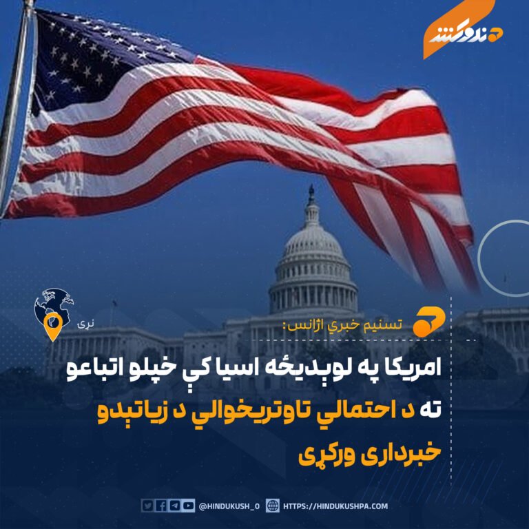 امریکا په لوېدیځه اسیا کې خپلو اتباعو ته د احتمالي تاوتریخوالي د زیاتېدو خبرداری ورکړی