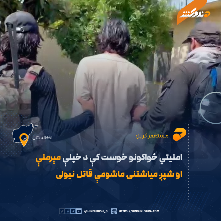 امنیتي ځواکونو خوست کې د خپلې مېرمنې او شپږ میاشتنۍ ماشومې قاتل نیولی
