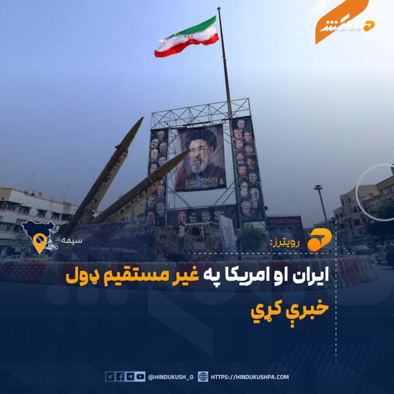 ايران او امريکا په غير مستقيم ډول خبرې کړي