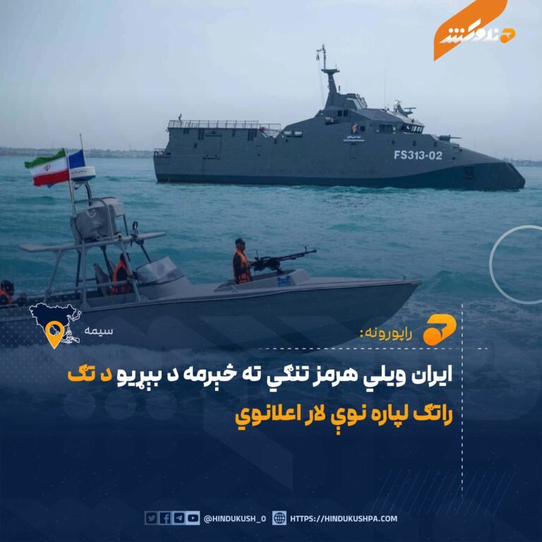ايران ويلي هرمز تنګي ته څېرمه د بېړيو د تګ راتګ لپاره نوې لار اعلانوي