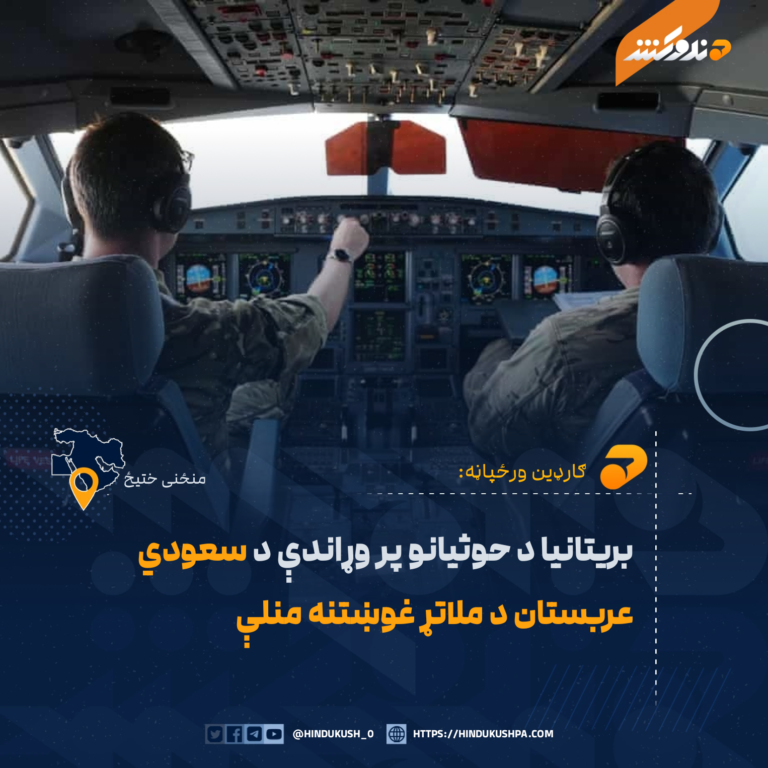 بريتانيا د حوثيانو پر وړاندې د سعودي عربستان د ملاتړ غوښتنه منلې