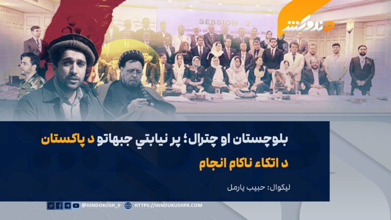 بلوچستان او چترال؛ پر نیابتي جبهاتو د پاکستان د اتکاء ناکام انجام