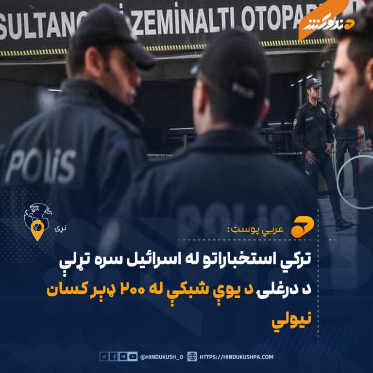 ترکي استخباراتو له اسرائيل سره تړلې د درغلۍ د يوې شبکې له ۲۰۰ ډېر کسان نيولي