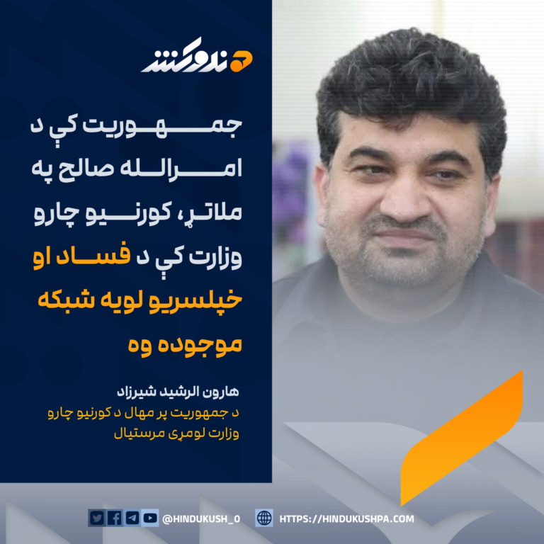 د جمهوريت پر مهال د کورنيو چارو وزارت لومړی مرستیال، هارون الرشيد شیرزاد: جمهوريت کې د امرالله صالح په ملاتړ، کورنیو چارو وزارت کې د فساد او خپلسریو لویه شبکه موجوده وه